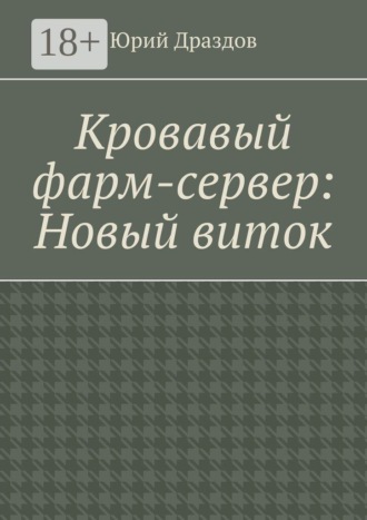 Обложка книги «Кровавый фарм-сервер: Новый виток»