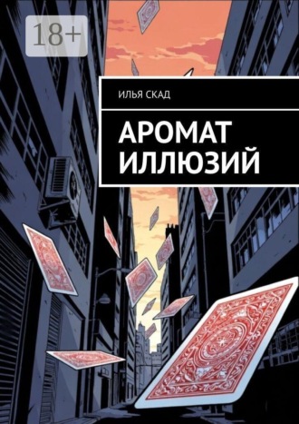Обложка книги «Аромат иллюзий»