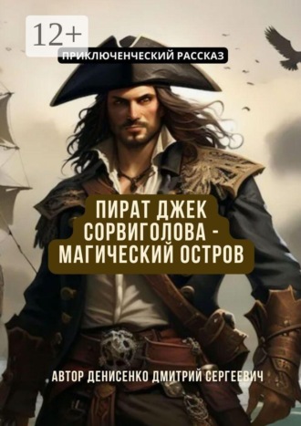 Обложка книги «Пират Джек Сорвиголова — Магический Остров»