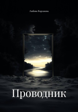 Обложка книги «Проводник»