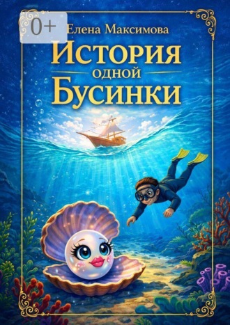 Обложка книги «История одной Бусинки»