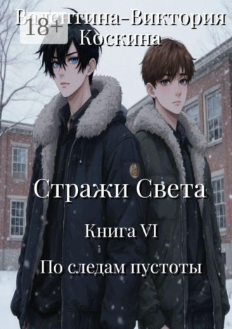 Обложка книги «Стражи Света. Книга VI. По следам пустоты»