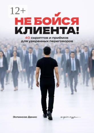 Обложка книги «Не бойся клиента! 40 скриптов и приёмов для уверенных переговоров»