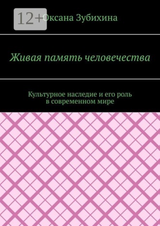 Обложка книги «Живая память человечества. Культурное наследие и его роль в современном мире»