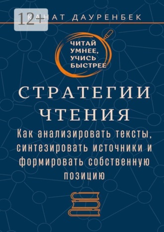 Обложка книги «Читай умнее, учись быстрее. Стратегии чтения. Как анализировать тексты, синтезировать источники и формировать собственную позицию»
