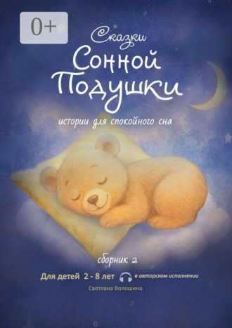 Обложка книги «Сказки сонной подушки. Сборник 2. Истории для спокойного сна»