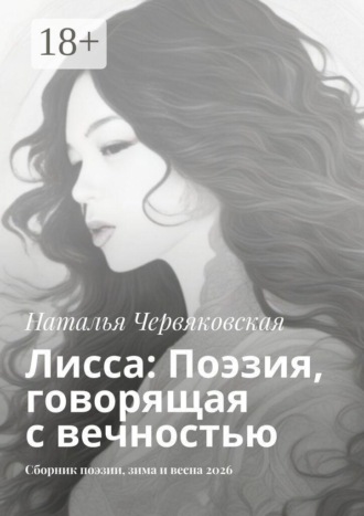 Обложка книги «Лисса: Поэзия, говорящая с вечностью. Сборник поэзии, зима и весна 2026»