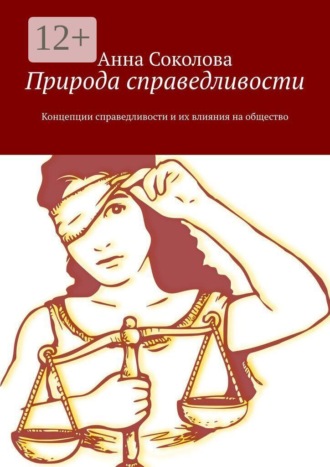 Обложка книги «Природа справедливости. Концепции справедливости и их влияния на общество»