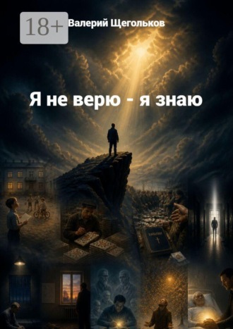Обложка книги «Я не верю — я знаю… Любовь — это единственная реальная вещь, которая стоит того, чтобы её пережить»