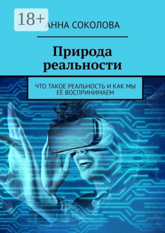 Обложка книги «Природа реальности. Что такое реальность и как мы её воспринимаем»