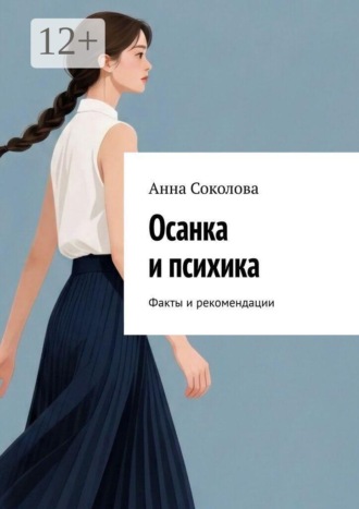 Обложка книги «Осанка и психика. Факты и рекомендации»