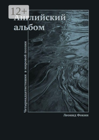 Обложка книги «Английский альбом. Четырнадцатистишия в мировой поэзии»