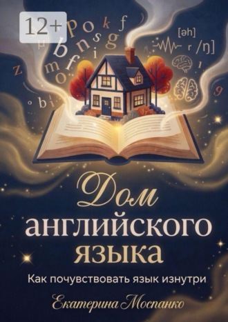 Обложка книги «Дом английского языка. Как почувствовать язык изнутри»