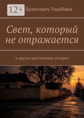 Обложка книги «Свет, который не отражается. И другие мистические истории»