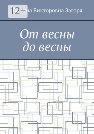 Обложка книги «От весны до весны»