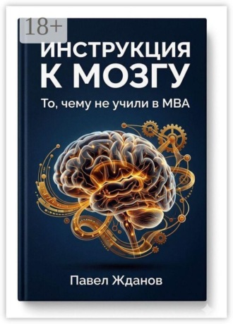 Обложка книги «Инструкция к мозгу. То, чему не учили в MBA»