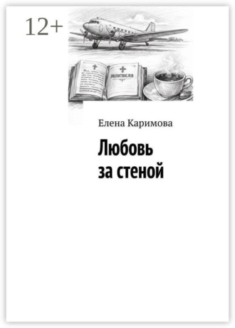 Обложка книги «Любовь за стеной»