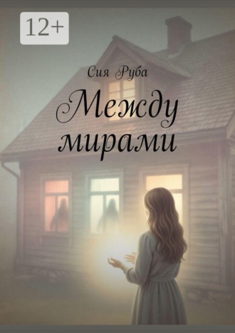 Обложка книги «Между мирами»