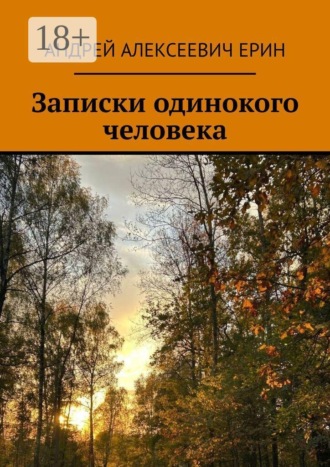 Обложка книги «Записки одинокого человека»