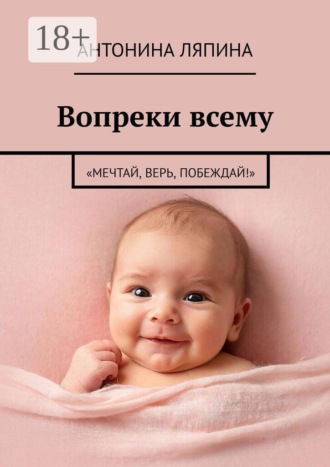 Обложка книги «Вопреки всему. «Мечтай, верь, побеждай!»»