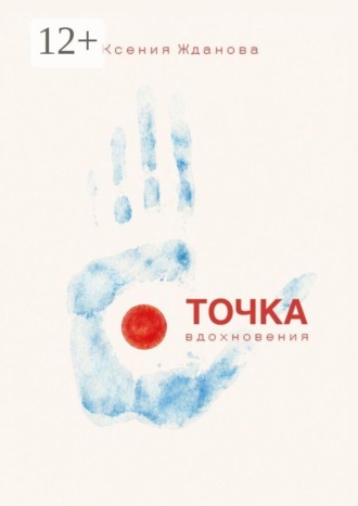 Обложка книги «Точка вдохновения»