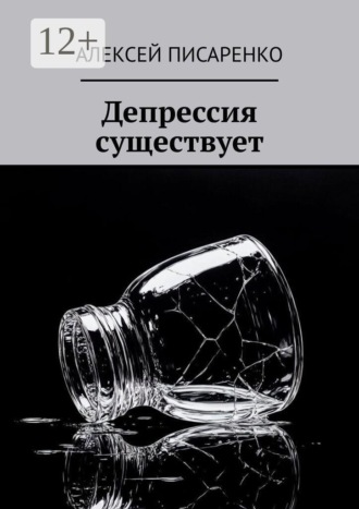 Обложка книги «Депрессия существует»