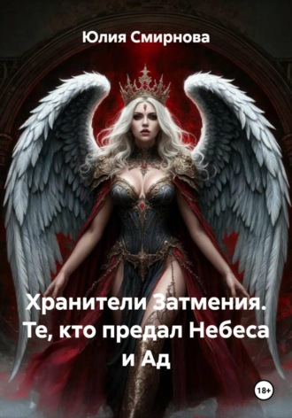 Обложка книги «Хранители Затмения. Те, кто предал Небеса и Ад»