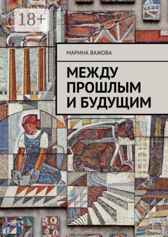 Обложка книги «Между прошлым и будущим»