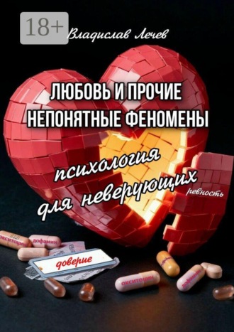 Обложка книги «Любовь и прочие непонятные феномены. Психология для неверующих»