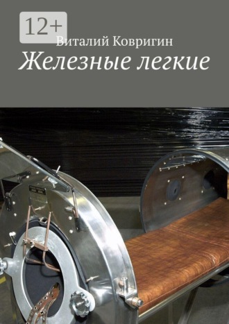 Обложка книги «Железные легкие»