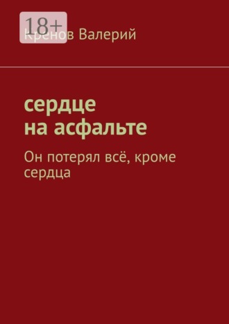 Обложка книги «Сердце на асфальте. Он потерял всё, кроме сердца»