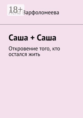 Обложка книги «Саша + Саша. Откровение того, кто остался жить»