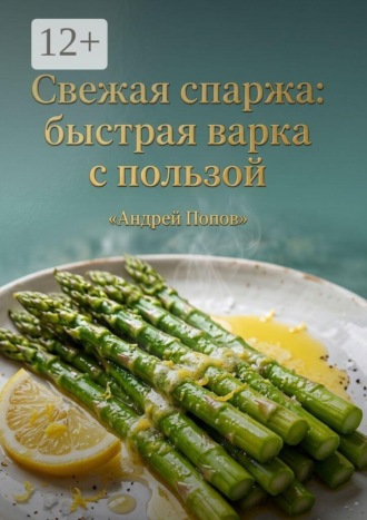 Обложка книги «Свежая спаржа: быстрая варка с пользой»
