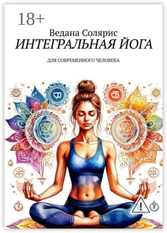 Обложка книги «Интегральная йога. Для современного человека»
