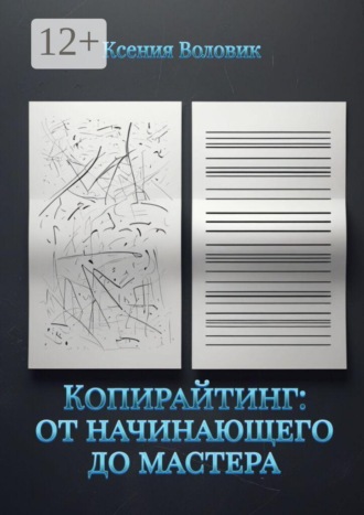 Обложка книги «Копирайтинг: от начинающего до мастера»