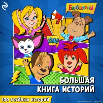 Обложка книги «Барбоскины. Большая книга историй»