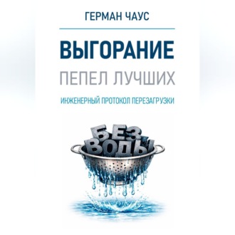 Обложка книги «Инженерный протокол перезагрузки. Выгорание»