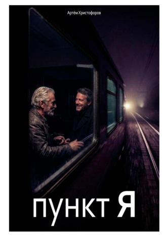 Обложка книги «Пункт Я»