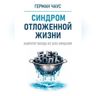 Обложка книги «Навигатор выхода из зала ожидания. Синдром отложенной жизни»