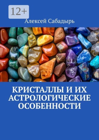 Обложка книги «Кристаллы и их астрологические особенности»
