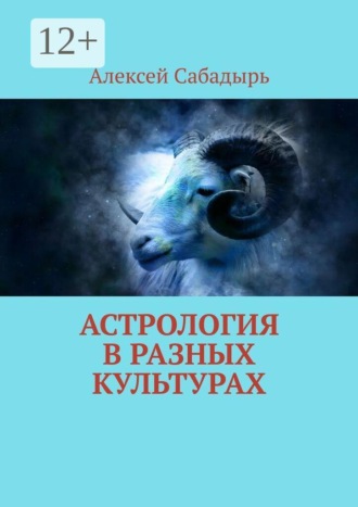 Обложка книги «Астрология в разных культурах»