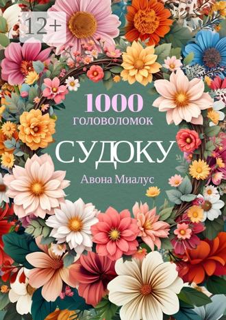 Обложка книги «1000 головоломок Судоку»