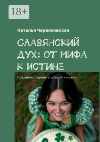 Обложка книги «Славянский дух: от мифа к истине. Предания старины глубокой и поэзия»