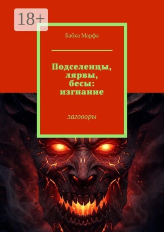 Обложка книги «Подселенцы, лярвы, бесы: изгнание. Заговоры»