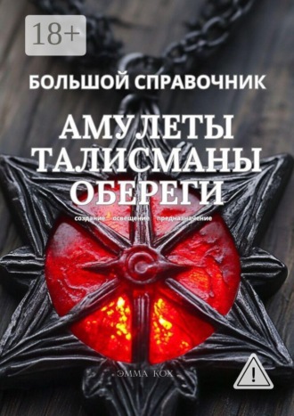 Обложка книги «Большой справочник. Амулеты. Талисманы. Обереги. Создание. Освещение. Предназначение»