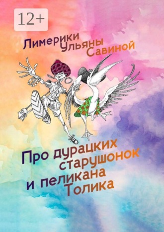 Обложка книги «Лимерики. Про дурацких старушонок и пеликана Толика»