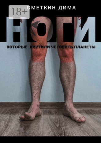 Обложка книги «Ноги, которые крутили четверть планеты»