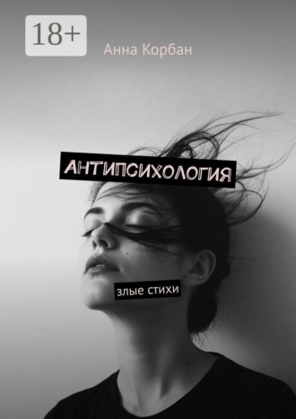 Обложка книги «Антипсихология. Злые стихи»