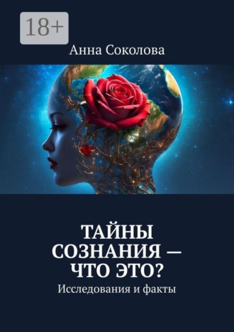 Обложка книги «Тайны сознания — что это? Исследования и факты»