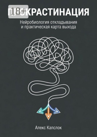 Обложка книги «Прокрастинация. Нейробиология откладывания и практическая карты выхода»